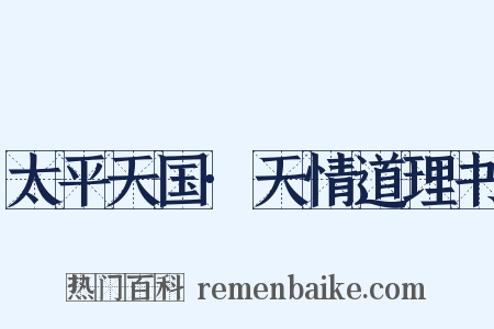 太平天国·天情道理书是什么意思的图片
